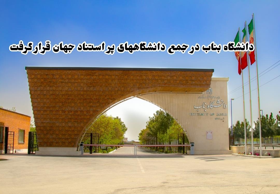 مجوز جذب دانشجویان خارجی در دانشگاه بناب صادر شد.